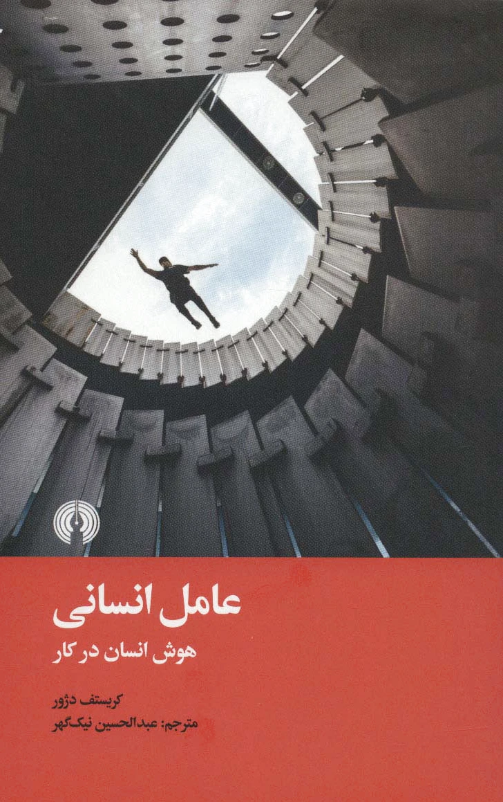 عامل انسانی