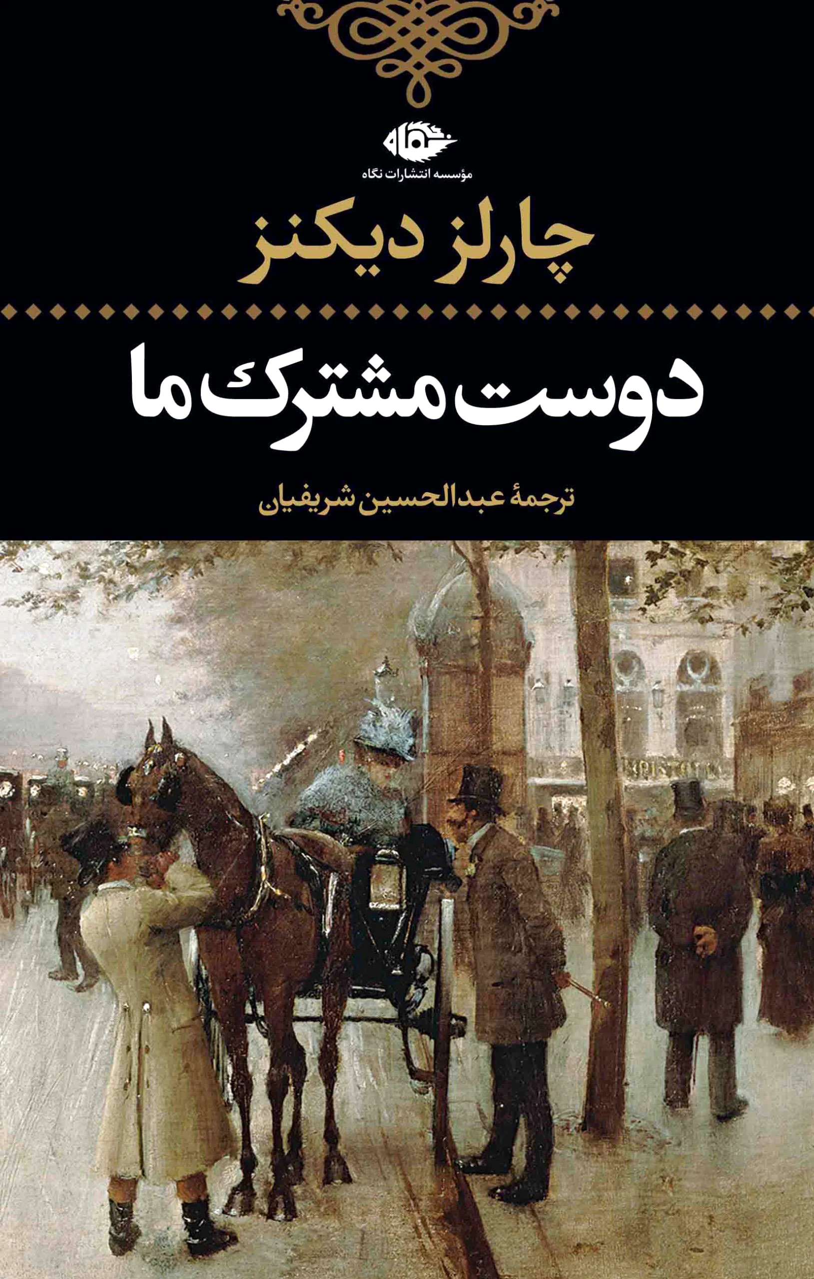 دوست مشترک ما