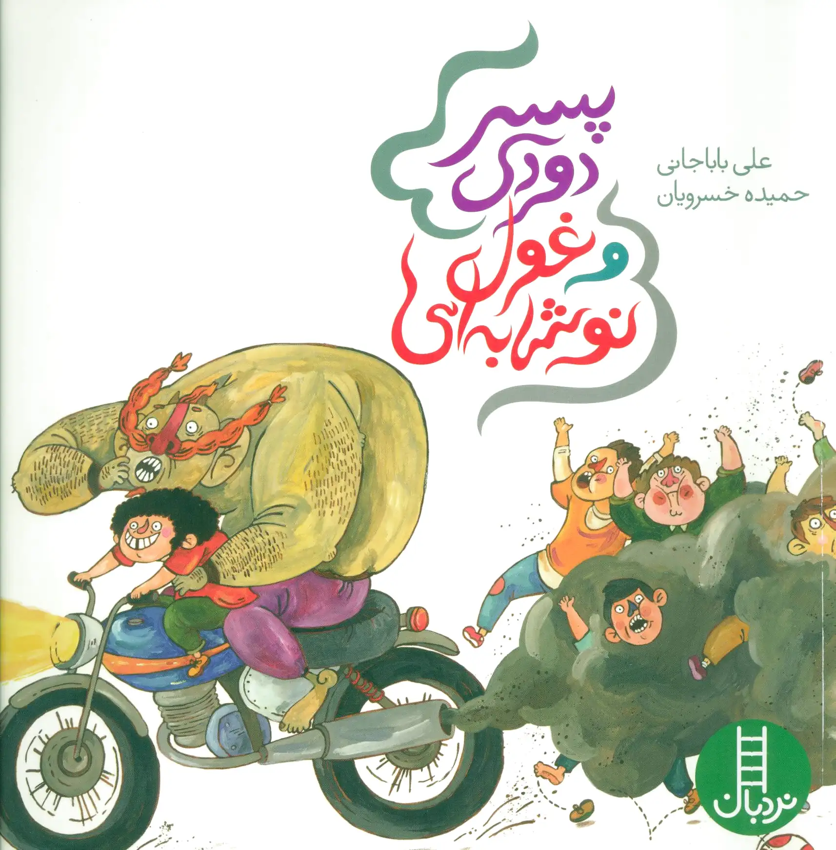 پسر دودی و غول نوشابه ای