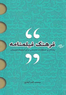 فرهنگ فیلمنامه