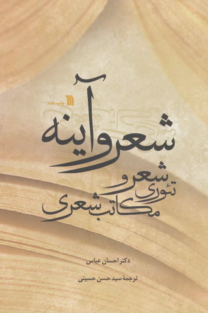 شعر و آینه