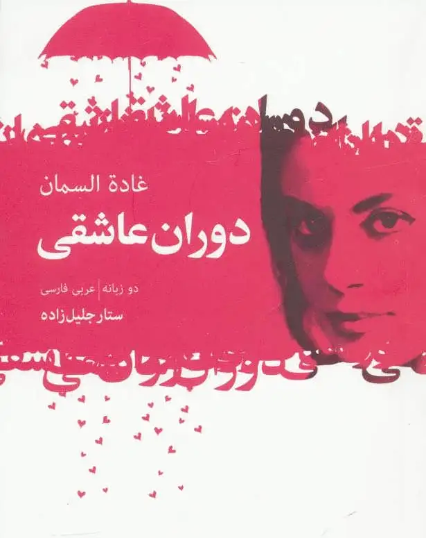 دوران عاشقی