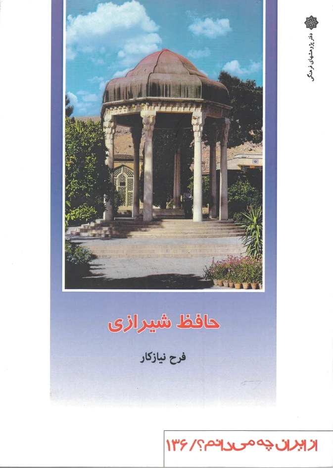 حافظ شیرازی