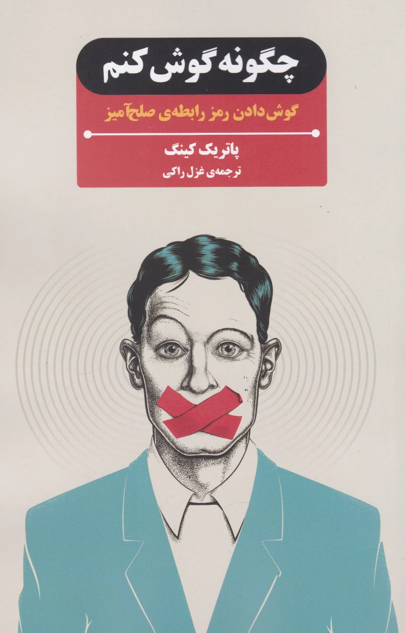چگونه گوش کنم