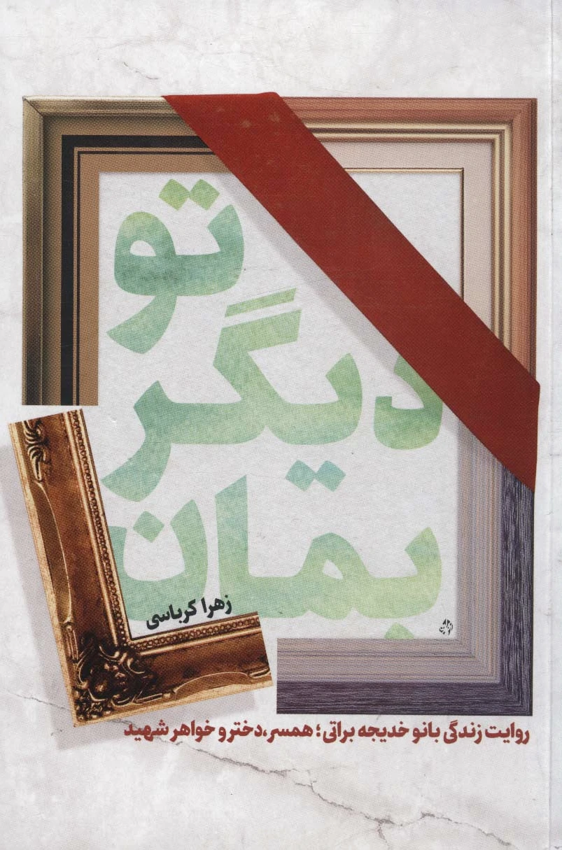 تو دیگر بمان