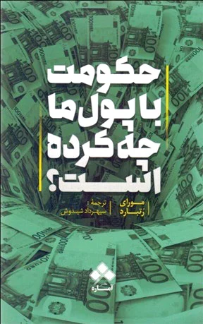 حکومت با پول ما چه کرده است