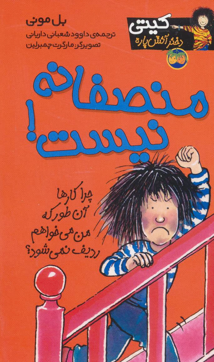 منصفانه نیست!