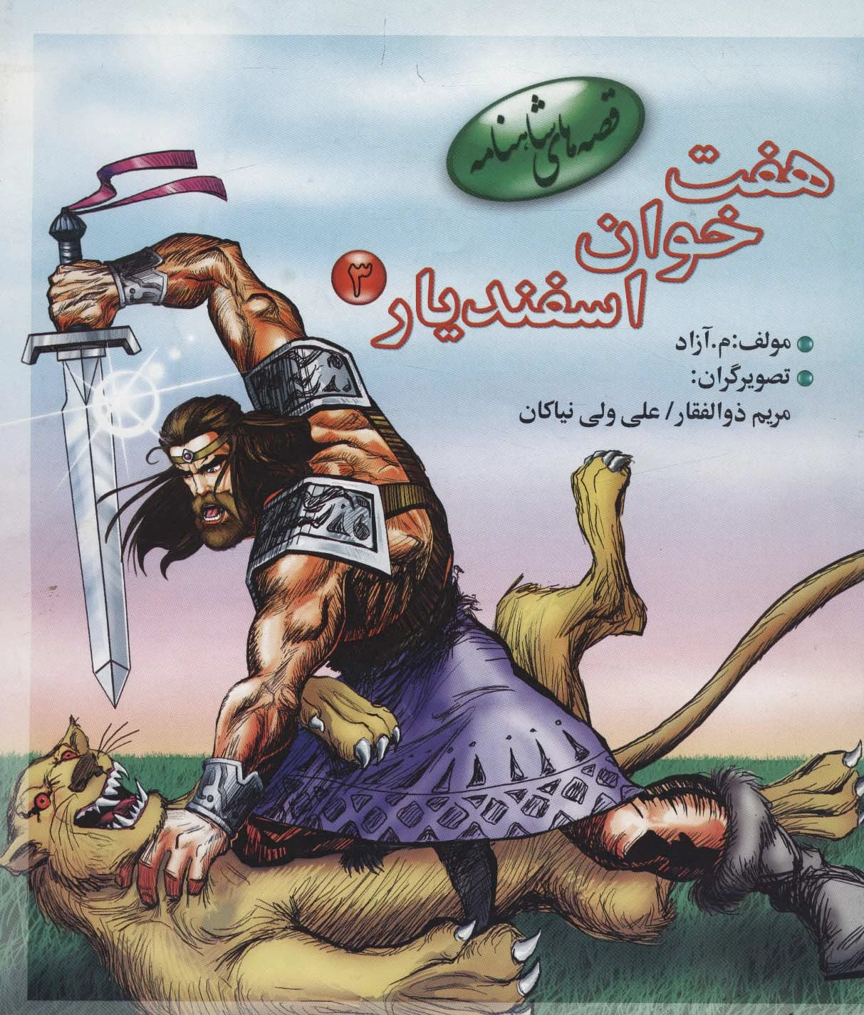 هفت خوان اسفندیار 3