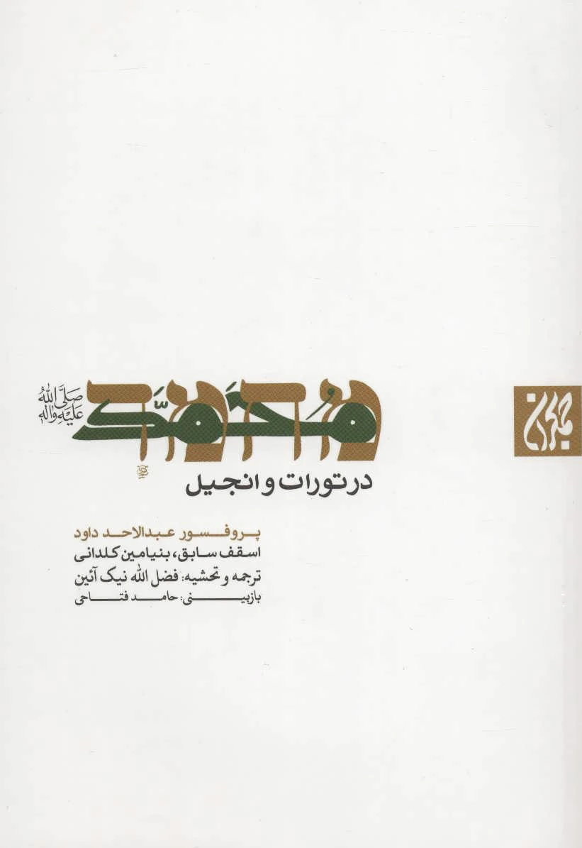 محمد (ص)