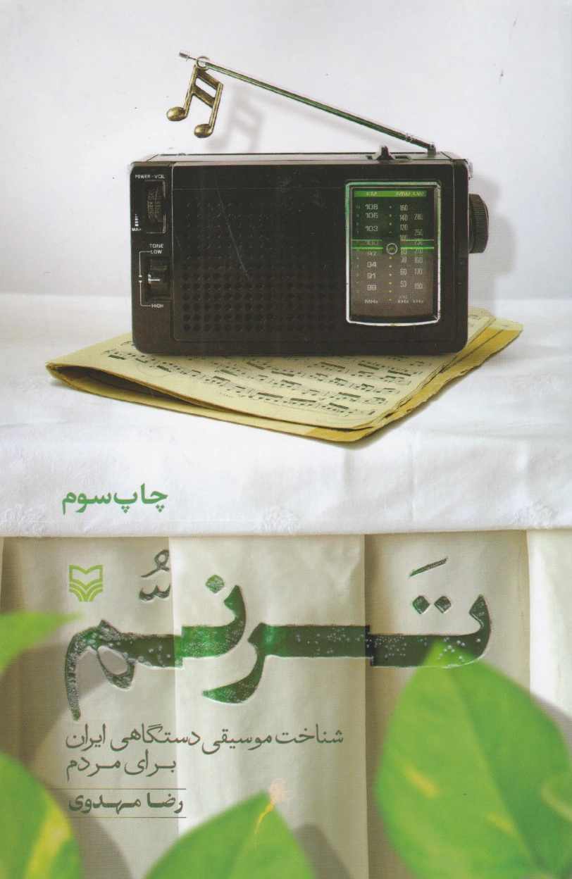 ترنم