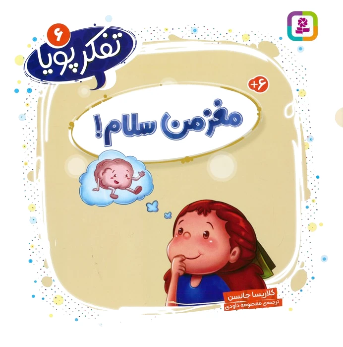 مغز من سلام!