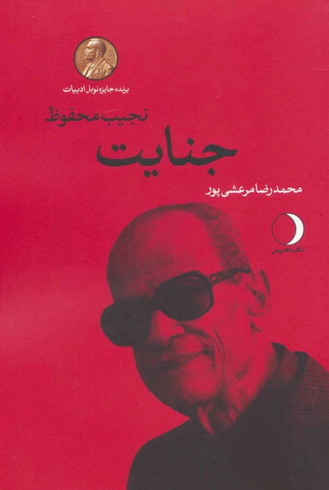 جنایت