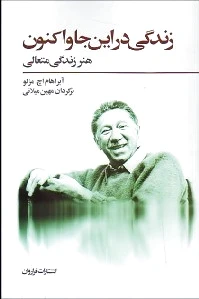 زندگی در این جا و اکنون