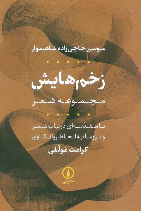 زخم‌هایش