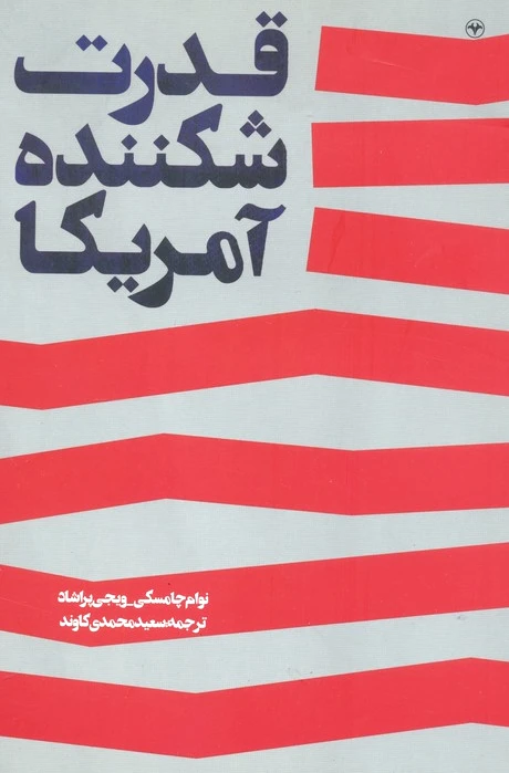 قدرت شکننده آمریکا