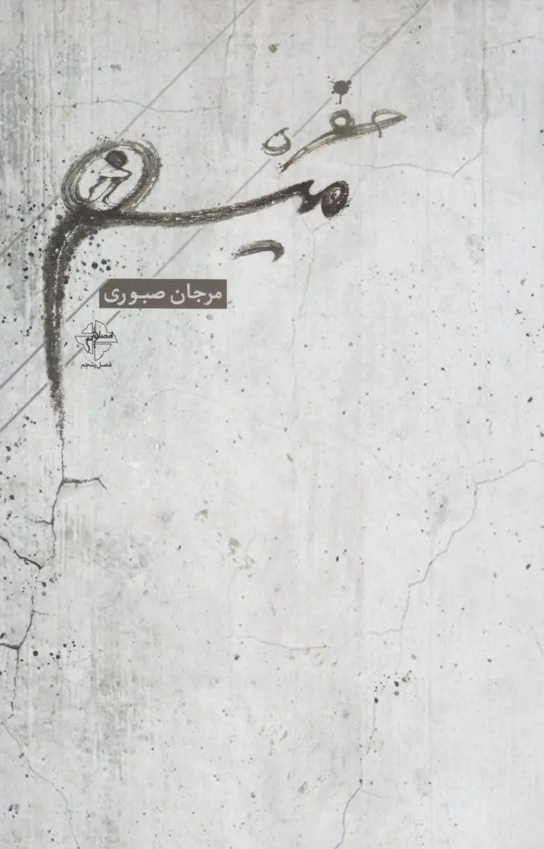 حفره ی میم