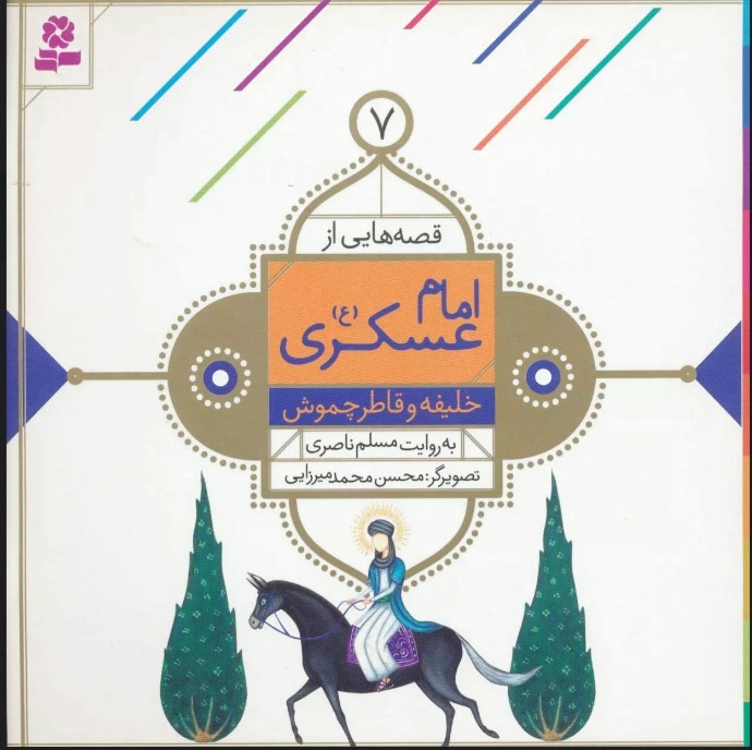 قصه هایی از امام عسکری (ع) 7