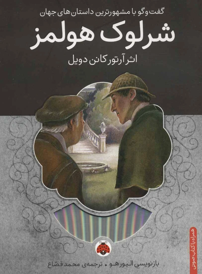 شرلوک هولمز