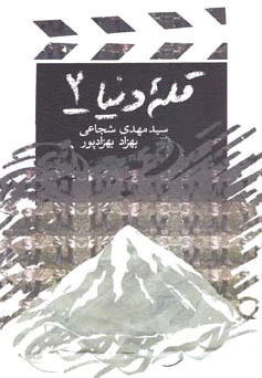 قله دنیا 2