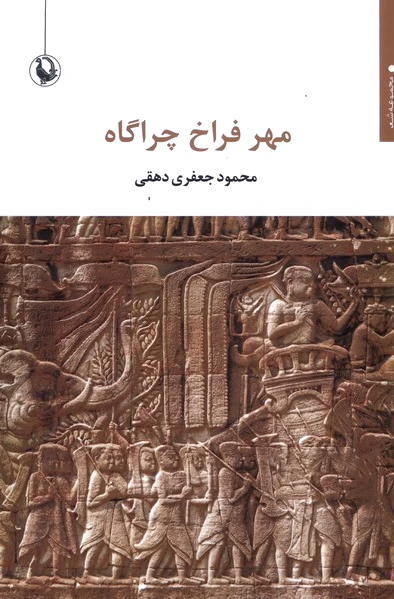 مهر فراخ چراگاه