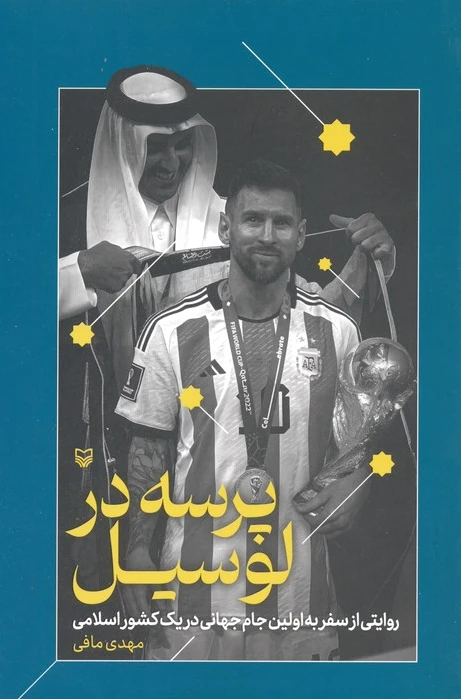 پرسه در لوسیل
