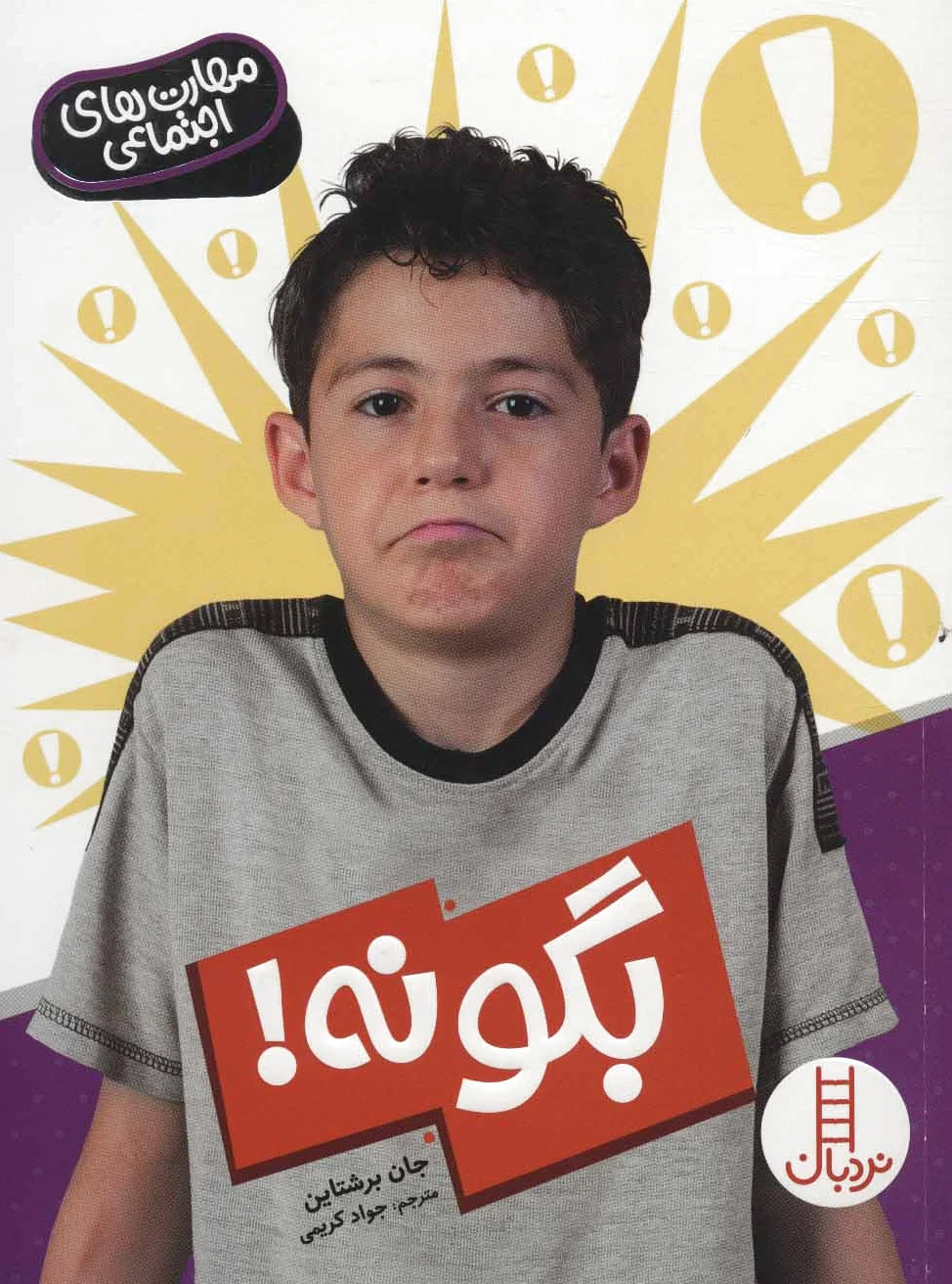 بگو نه!