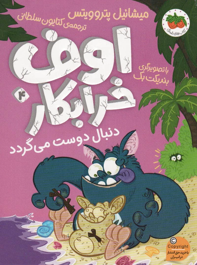 اوف خرابکار 4