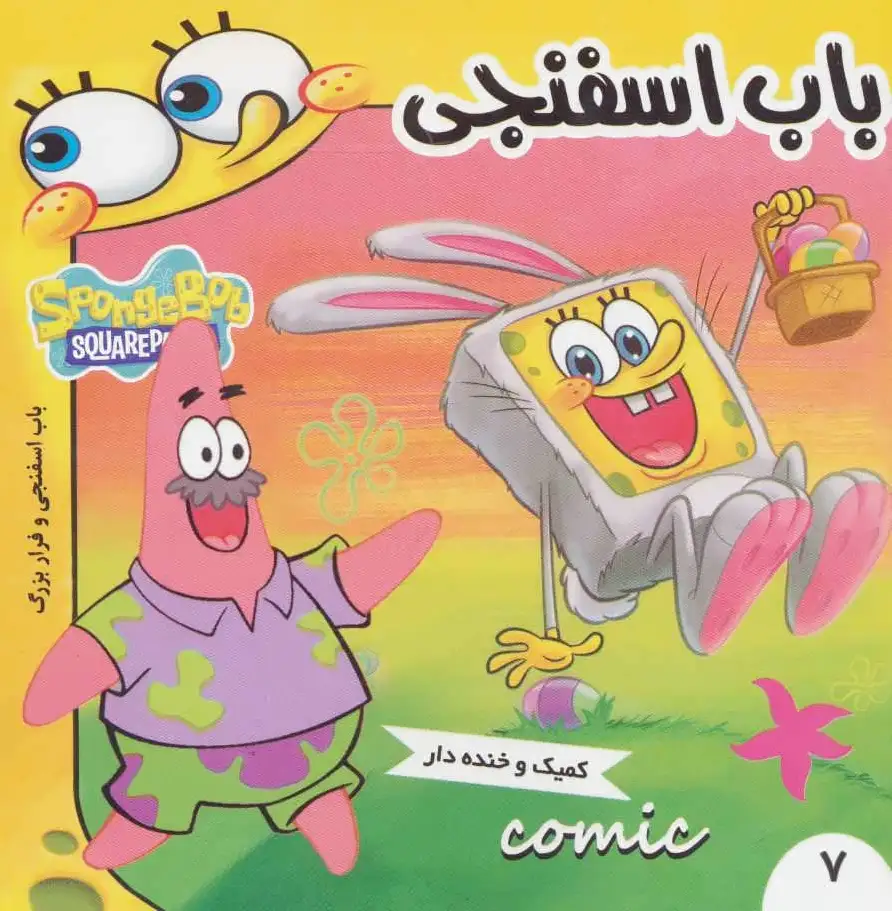 باب اسفنجی 7