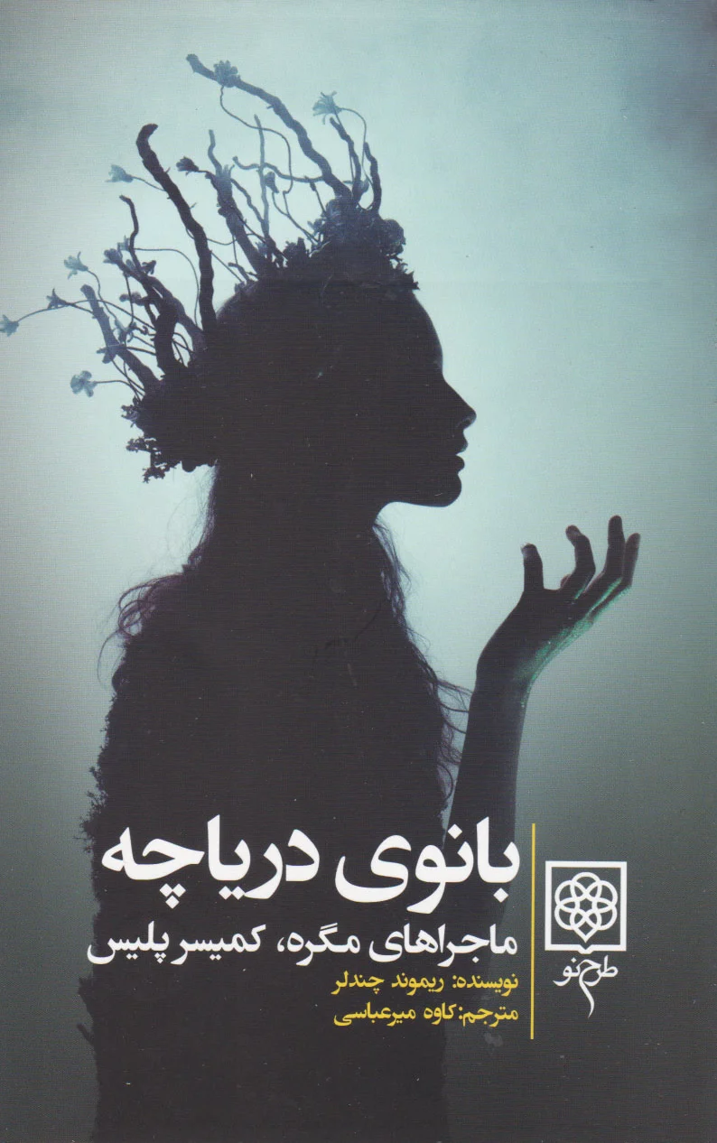 بانوی دریاچه