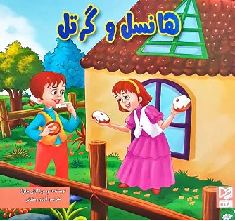هانسل و گرتل