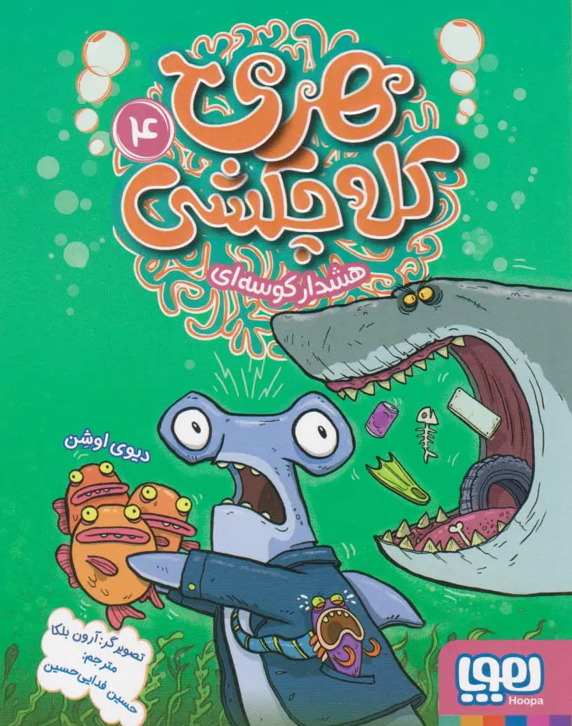 هری کله چکشی (4)