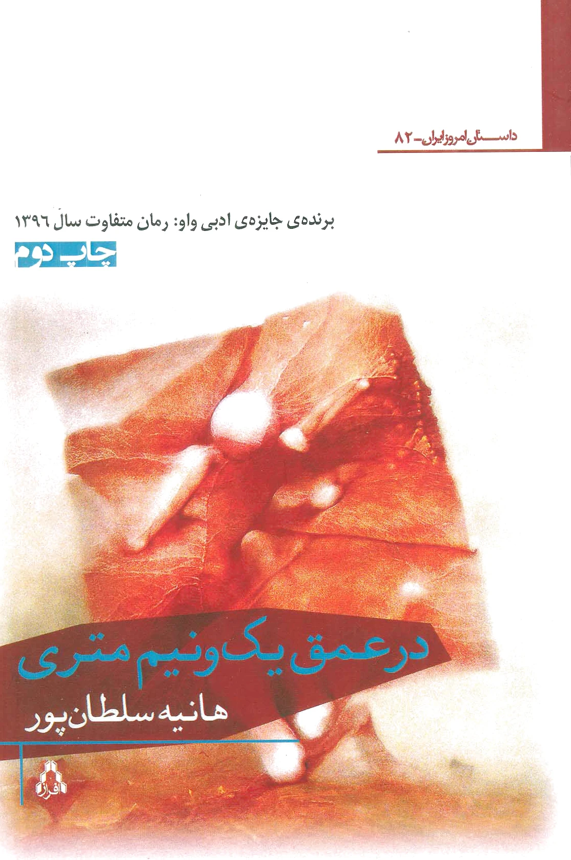 در عمق یک و نیم متری