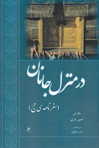 درمنزل جانان