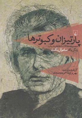 پارتیزان و کبوترها