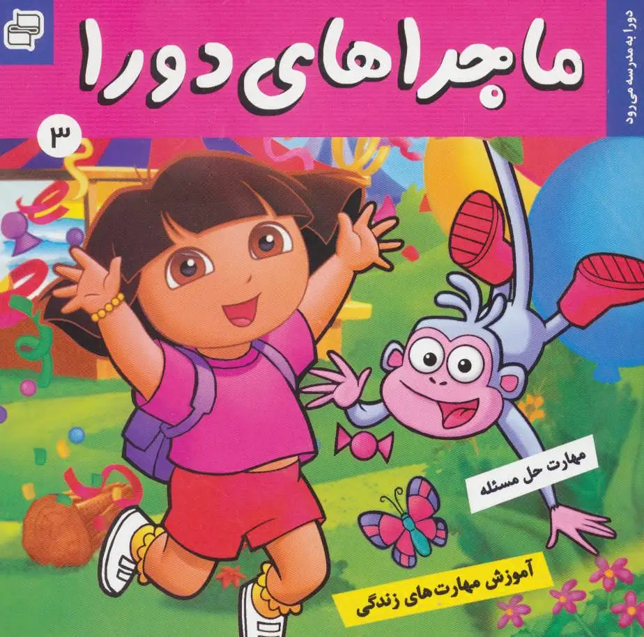 ماجراهای دورا 3