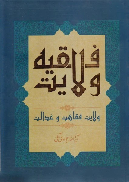 ولایت فقیه