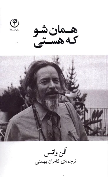 همان شو که هستی