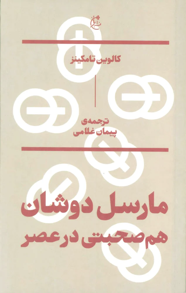 مارسل دوشان