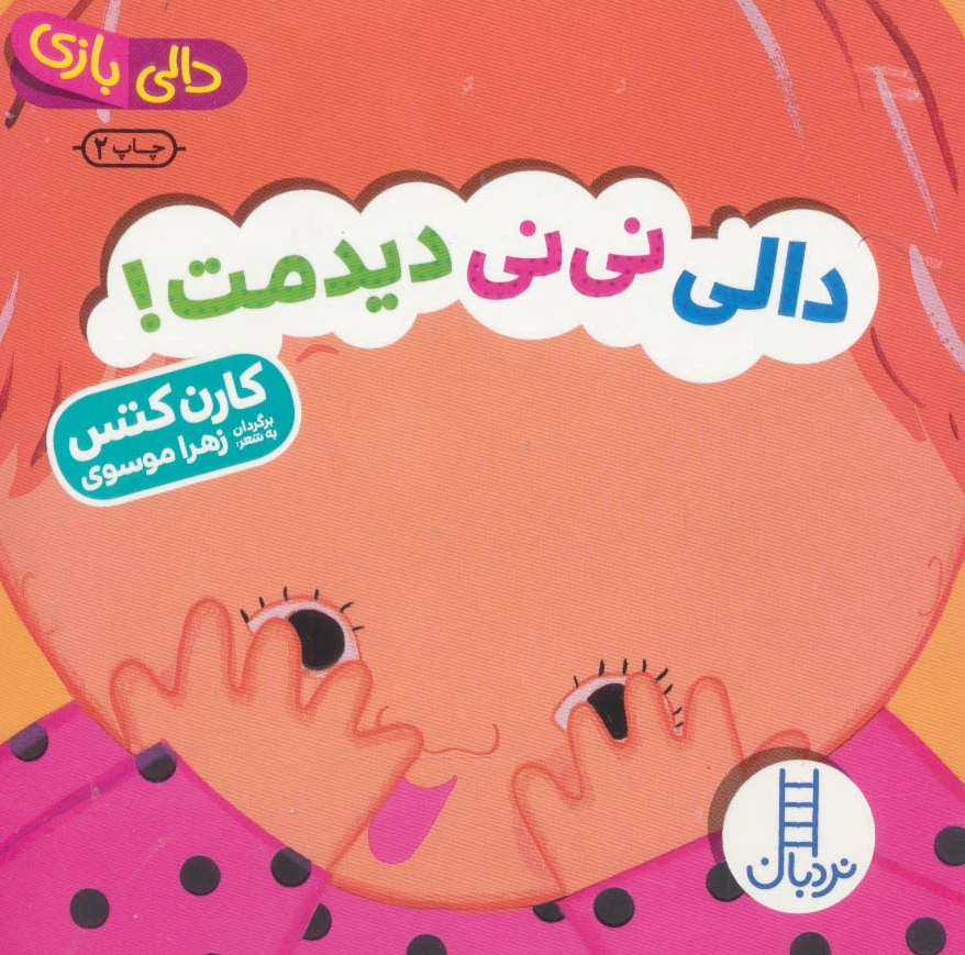 دالی نی نی دیدمت!