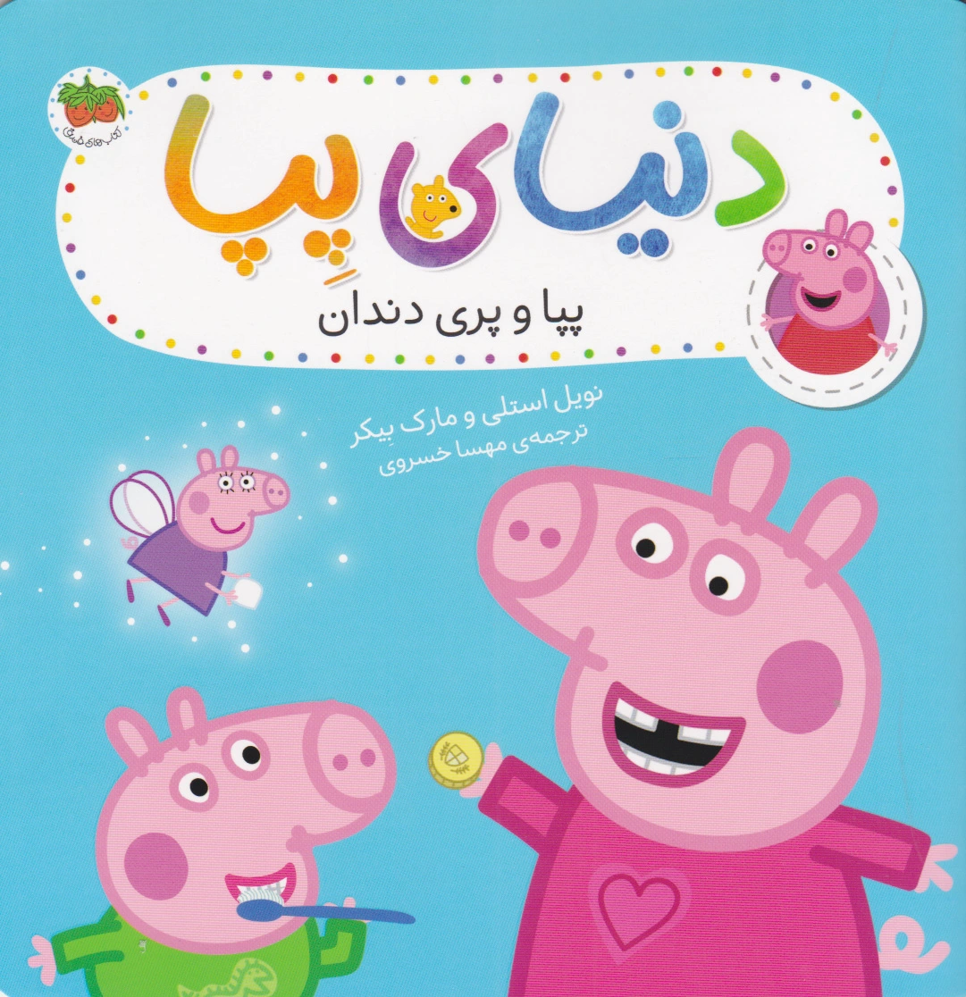 پپا و پری دندان