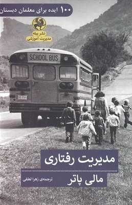 مدیریت رفتاری