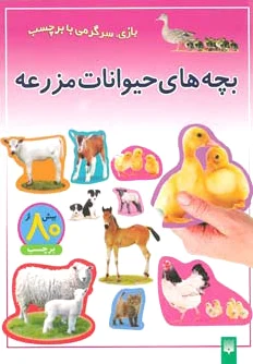 بچه های حیوانات مزرعه