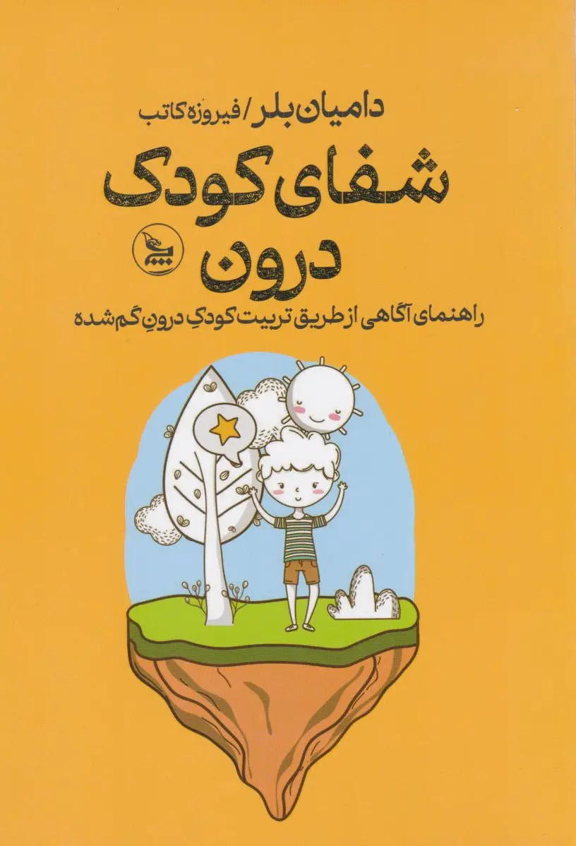 شفای کودک درون