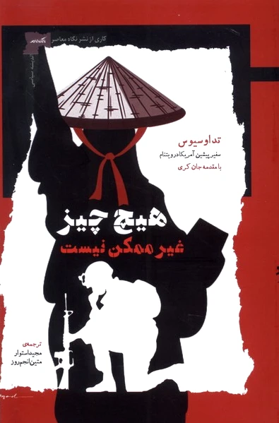 هیچ چیز غیر ممکن نیست