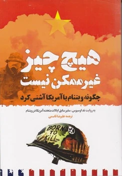 هیچ چیز غیر ممکن نیست