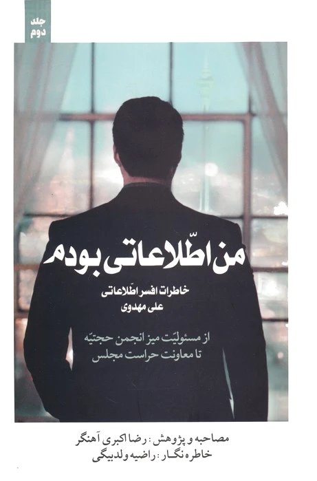 من اطلاعاتی بودم‏? 2