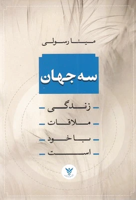 سه جهان