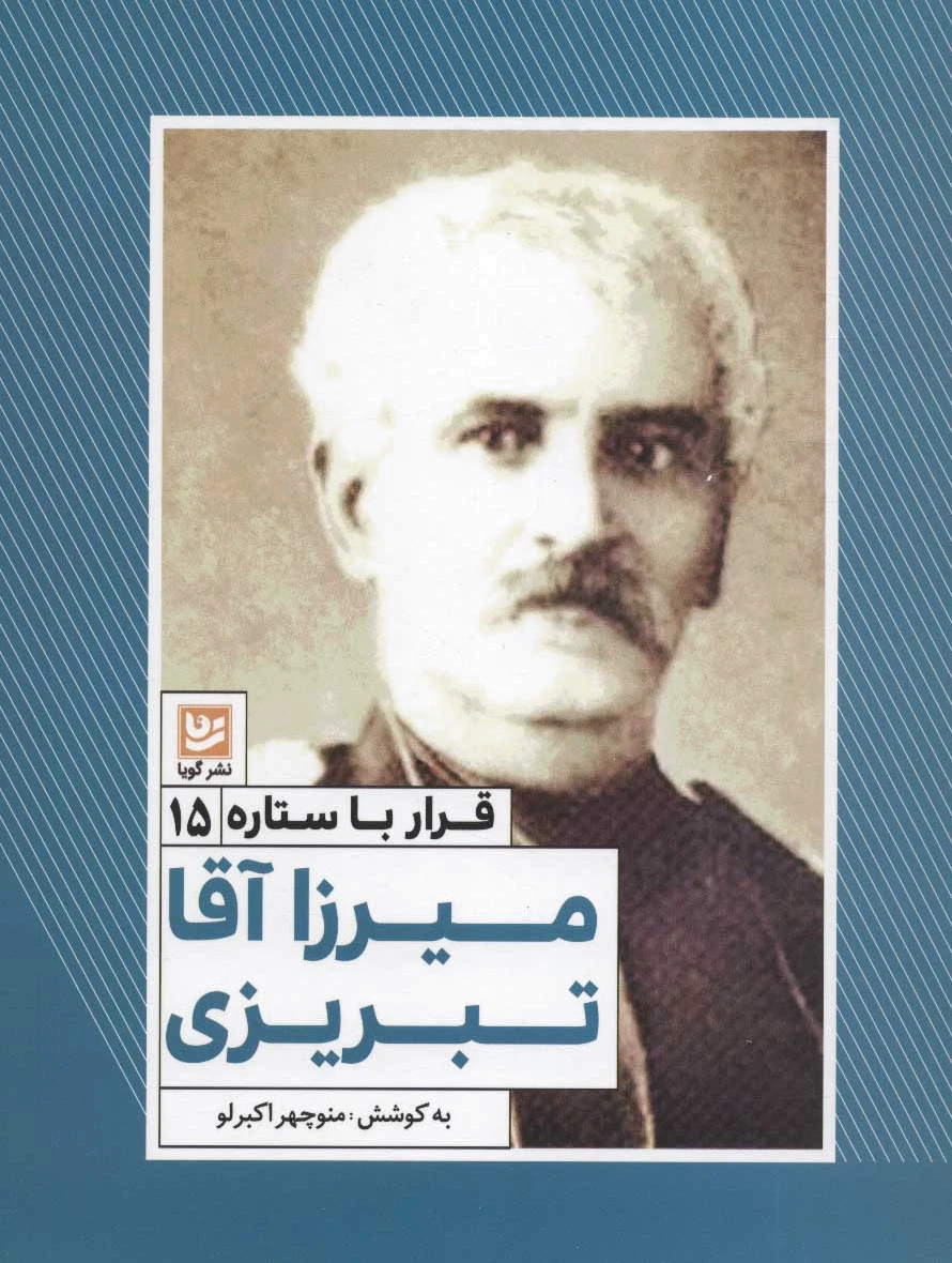 میرزا آقا تبریزی