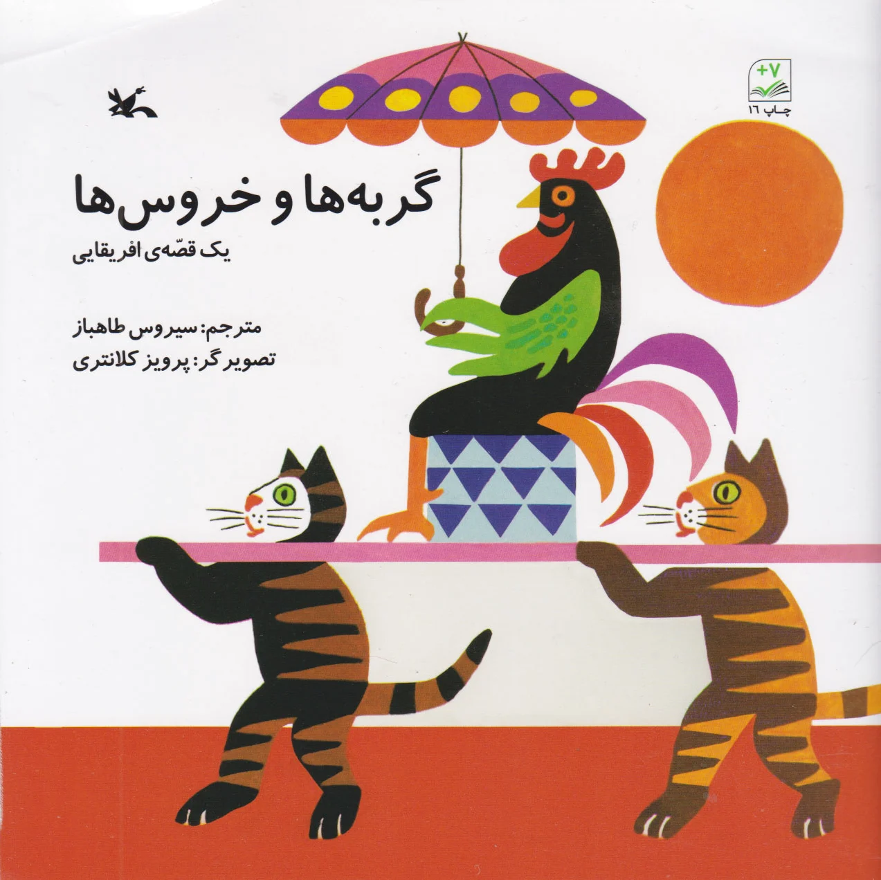 گربه ها و خروس ها