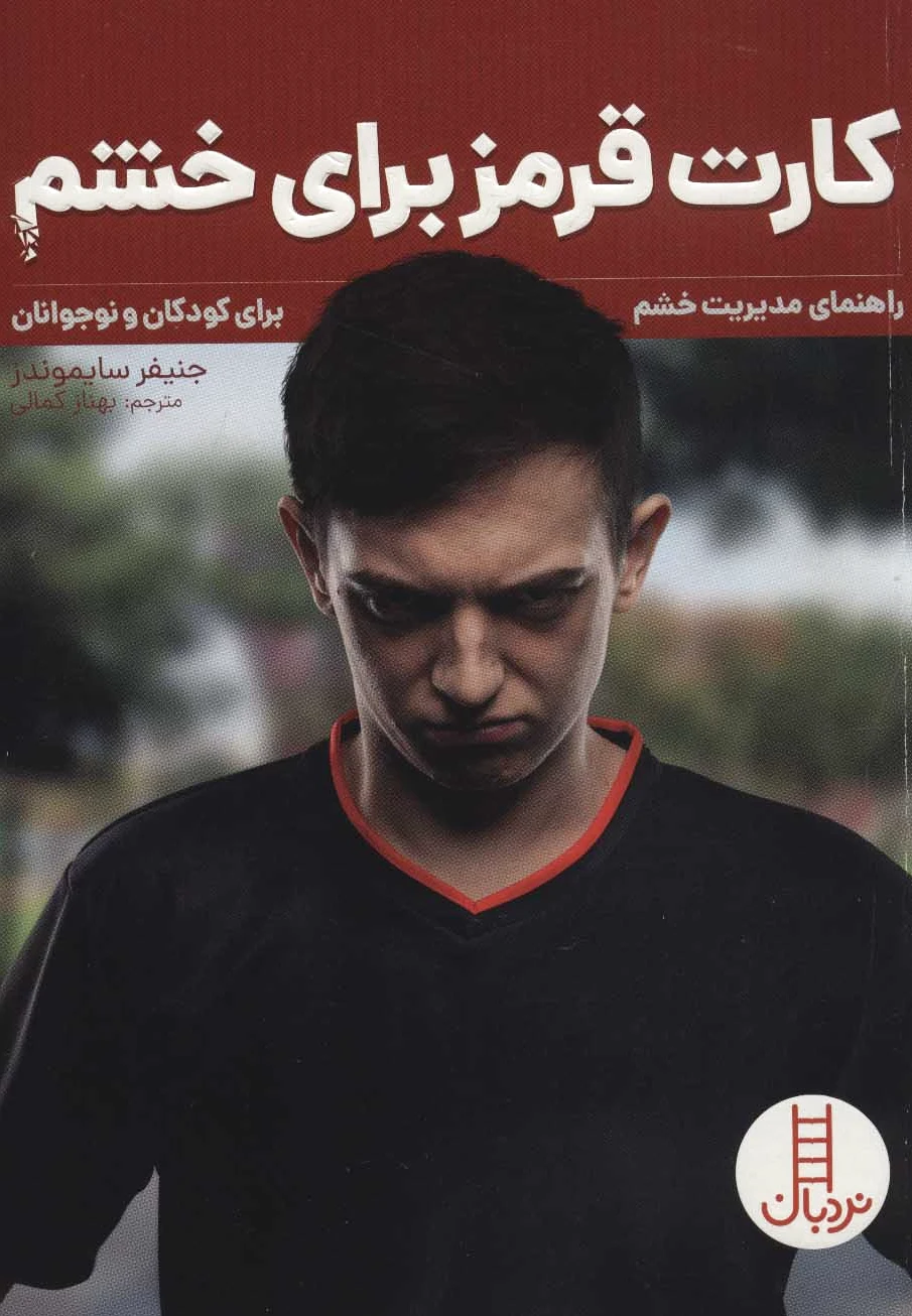 کارت قرمز برای خشم